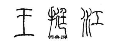 陈墨王挺江篆书个性签名怎么写