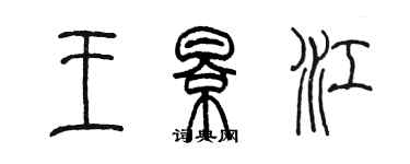陈墨王影江篆书个性签名怎么写
