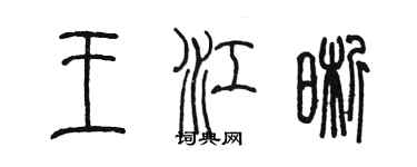 陈墨王江晰篆书个性签名怎么写