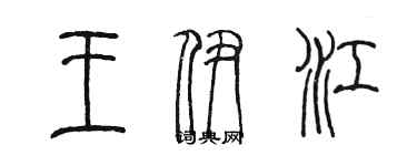 陈墨王伊江篆书个性签名怎么写