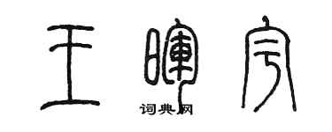 陈墨王晖宇篆书个性签名怎么写