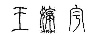陈墨王婷宇篆书个性签名怎么写