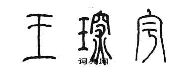 陈墨王琛宇篆书个性签名怎么写