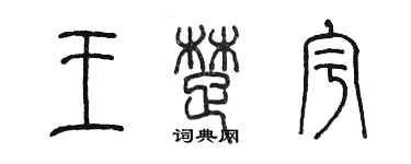 陈墨王楚宇篆书个性签名怎么写