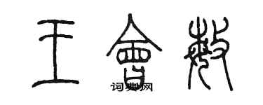 陈墨王会敏篆书个性签名怎么写