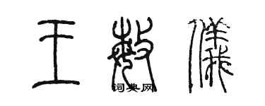 陈墨王敏仪篆书个性签名怎么写