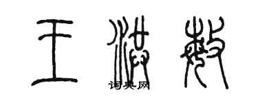 陈墨王洪敏篆书个性签名怎么写