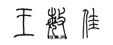 陈墨王敏佳篆书个性签名怎么写