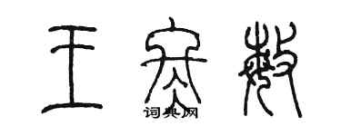 陈墨王冬敏篆书个性签名怎么写