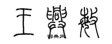 陈墨王兴敏篆书个性签名怎么写