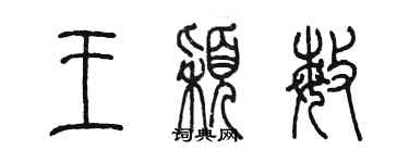 陈墨王颖敏篆书个性签名怎么写