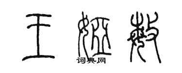 陈墨王娅敏篆书个性签名怎么写