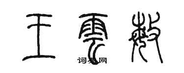 陈墨王云敏篆书个性签名怎么写