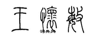 陈墨王怀敏篆书个性签名怎么写