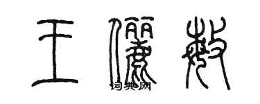 陈墨王俪敏篆书个性签名怎么写