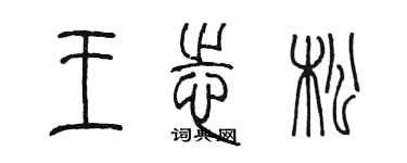陈墨王志松篆书个性签名怎么写