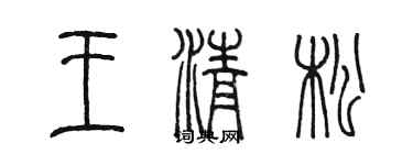 陈墨王清松篆书个性签名怎么写