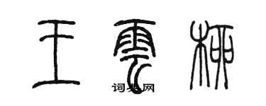 陈墨王云柳篆书个性签名怎么写