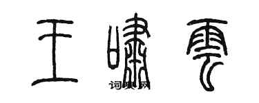 陈墨王啸云篆书个性签名怎么写