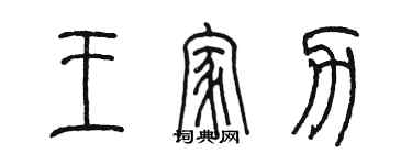 陈墨王家力篆书个性签名怎么写