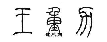 陈墨王重力篆书个性签名怎么写