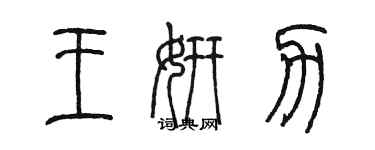 陈墨王妍力篆书个性签名怎么写