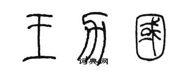陈墨王力国篆书个性签名怎么写