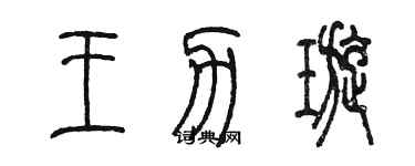 陈墨王力璇篆书个性签名怎么写