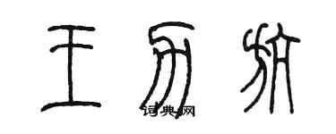 陈墨王力航篆书个性签名怎么写