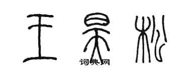陈墨王昊松篆书个性签名怎么写