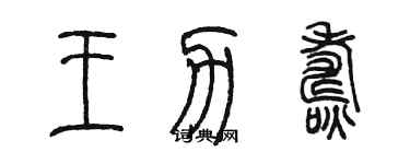 陈墨王力焘篆书个性签名怎么写