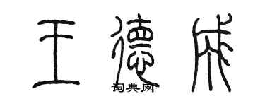 陈墨王德成篆书个性签名怎么写
