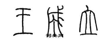 陈墨王成立篆书个性签名怎么写