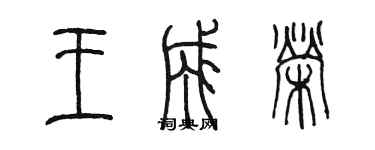 陈墨王成荣篆书个性签名怎么写