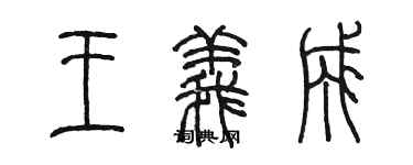 陈墨王义成篆书个性签名怎么写