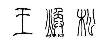 陈墨王焕松篆书个性签名怎么写