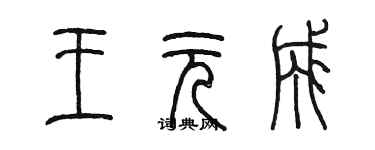 陈墨王元成篆书个性签名怎么写