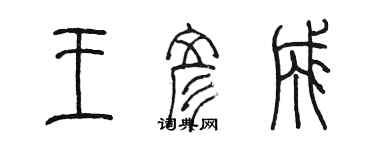 陈墨王彦成篆书个性签名怎么写