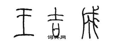 陈墨王吉成篆书个性签名怎么写