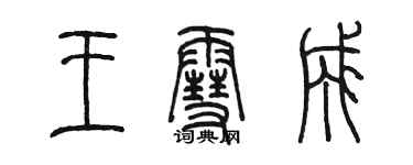 陈墨王雪成篆书个性签名怎么写