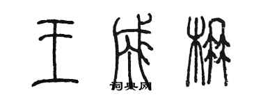 陈墨王成楠篆书个性签名怎么写