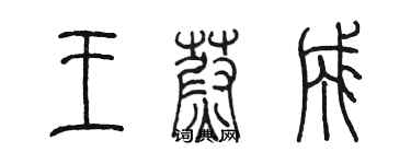 陈墨王蔚成篆书个性签名怎么写