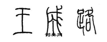 陈墨王成路篆书个性签名怎么写