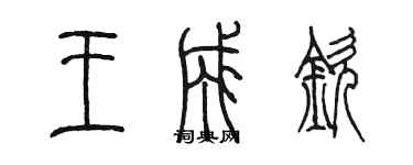 陈墨王成钦篆书个性签名怎么写