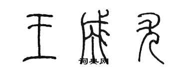 陈墨王成尤篆书个性签名怎么写