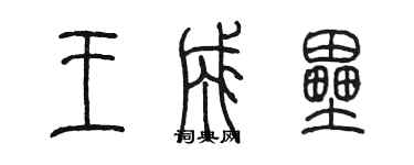 陈墨王成垒篆书个性签名怎么写