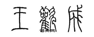 陈墨王欢成篆书个性签名怎么写