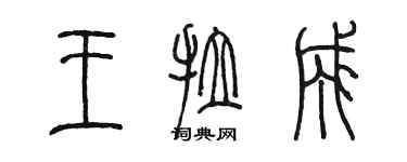 陈墨王拉成篆书个性签名怎么写
