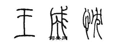 陈墨王成忱篆书个性签名怎么写