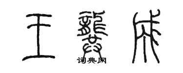 陈墨王龚成篆书个性签名怎么写